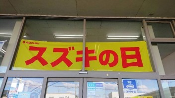 スズキの日　始まりました！